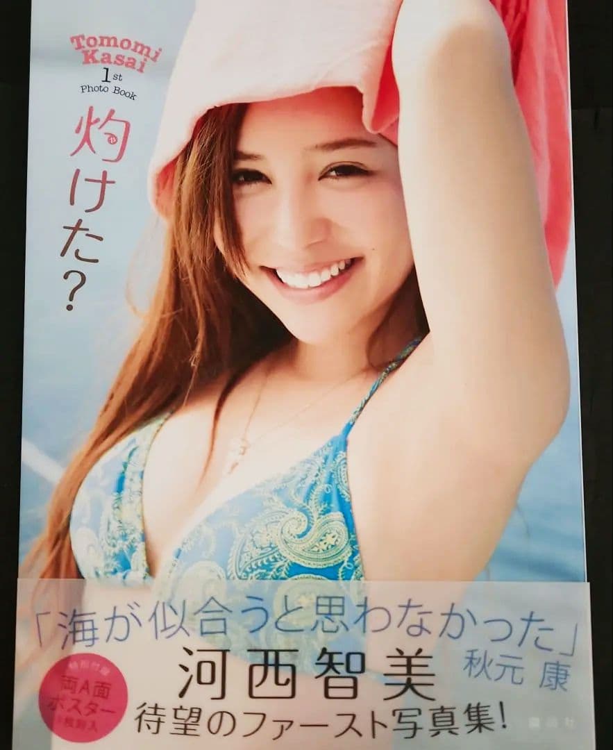 灼けた? : 河西智美ファースト写真集【ポスター付き】【値下げしました