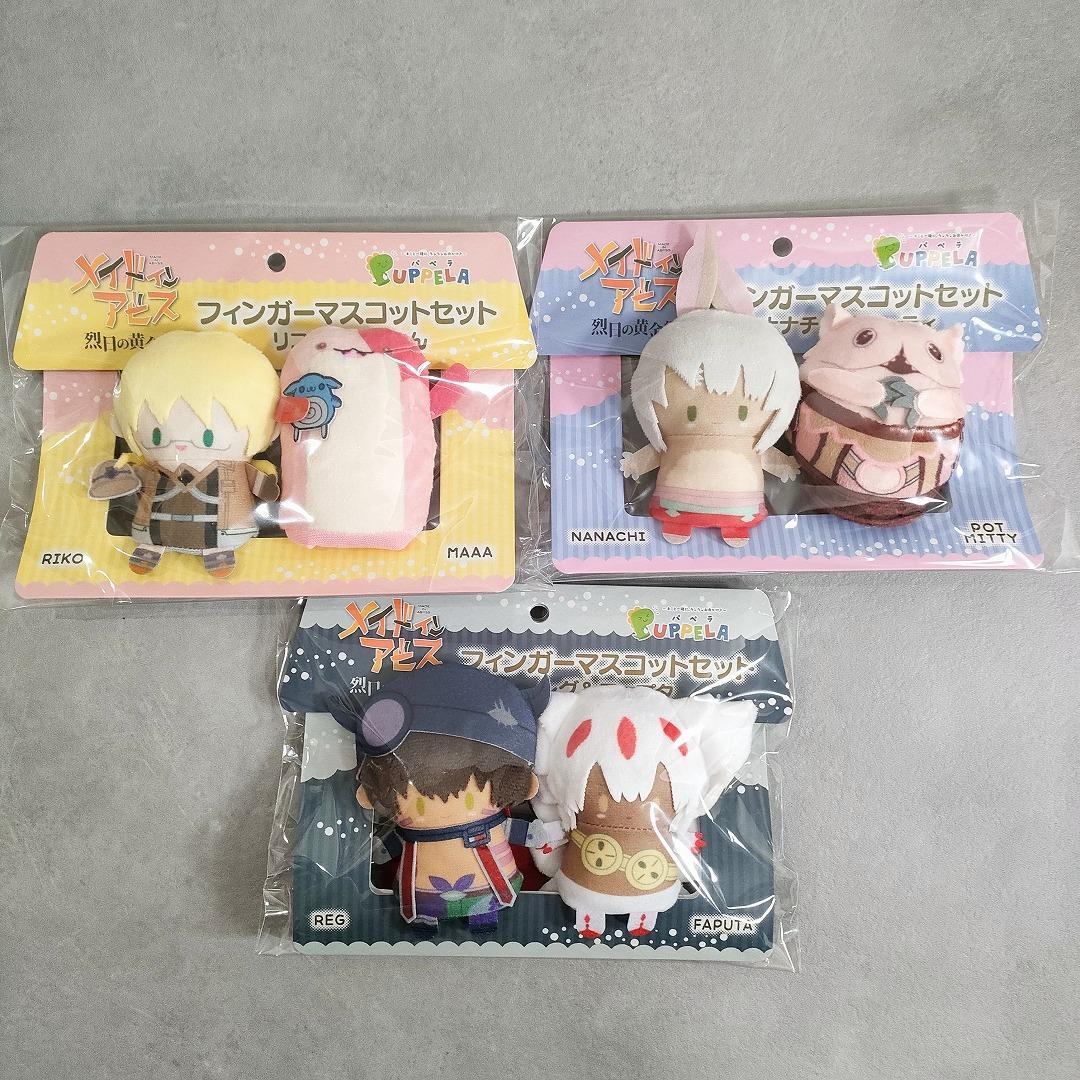 メイドインアビス フィンガーマスコット 3種セット