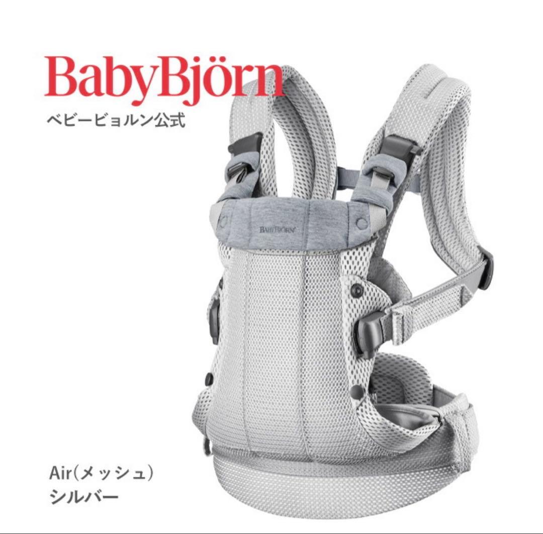 【美品！！】BabyBjörn Air シルバー 抱っこ紐