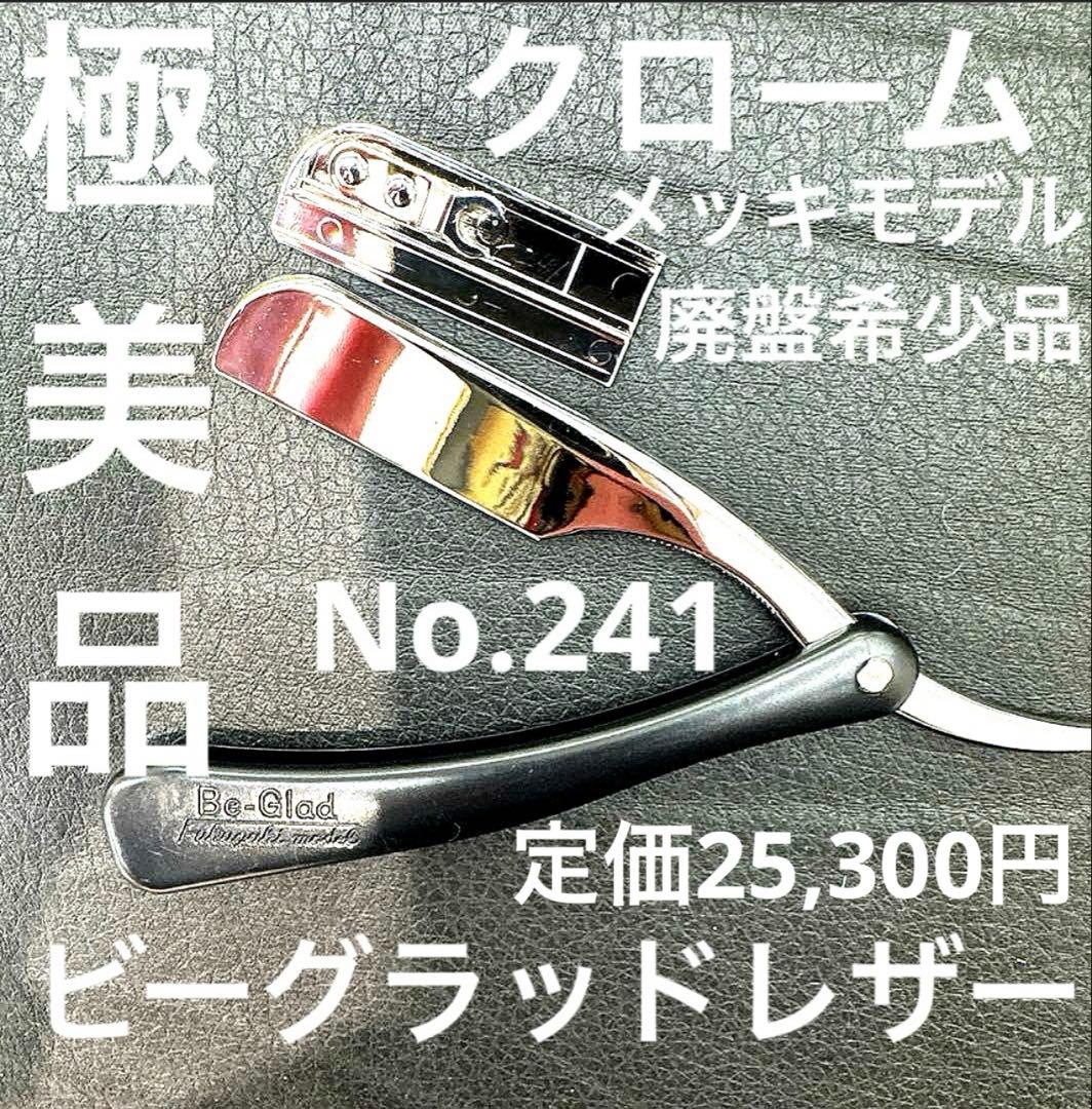 け*す様 ビーグラッドレザー　カミソリ　理容　櫛　コーム　本鼈甲　ベーク　エクセ