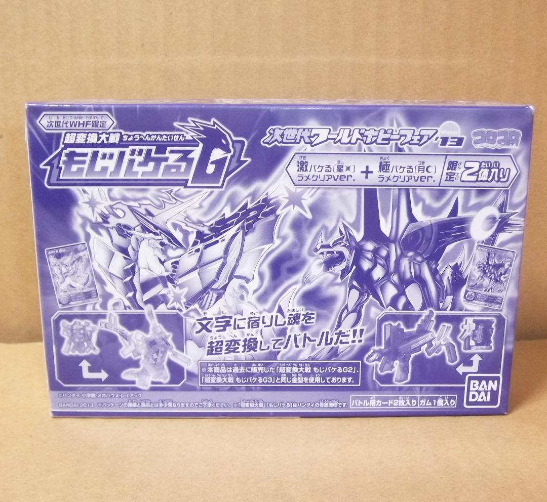 最終値下げ 超変換大戦!!もじバケるG 激バケる 星＆極バケる月