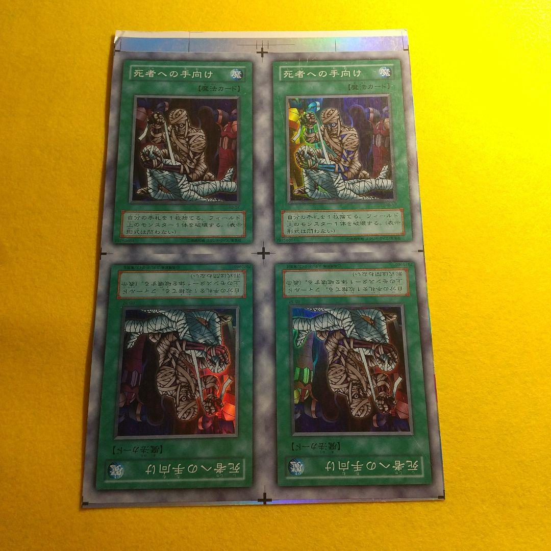 遊戯王 死者への手向け アンカット 田型 １月終了 遊戯王】 死者への手向け 1期 さ/ウル の通販 - カーナベル