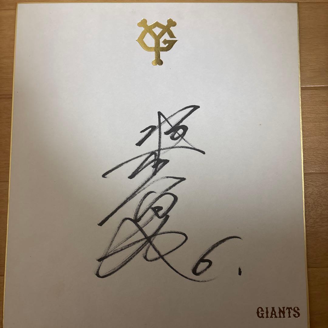 坂本勇人選手GIANTS 直筆サイン色紙　最終値下げ
