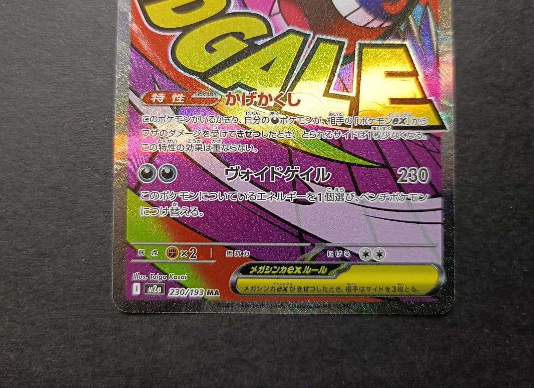 ポケモンカード メガゲンガーex ma 230/193 ホロズレエラー - メルカリ