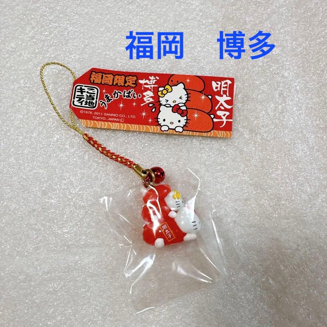 未開封未使用 ご当地キティ 福岡限定 博多明太子 根付けキーホルダー
