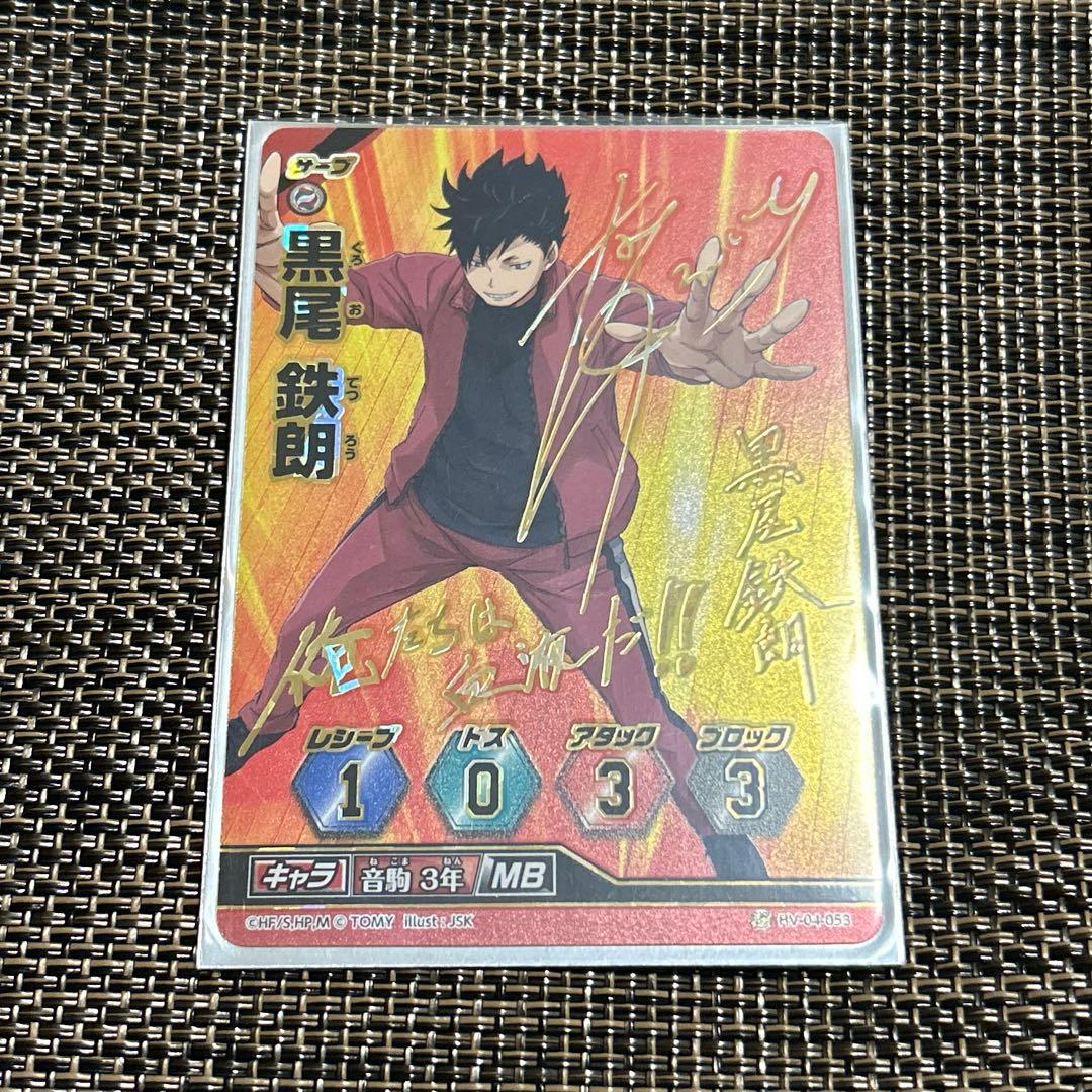 ハイキュー バボカ サイン 秘バボ 黒尾鉄朗 - メルカリ