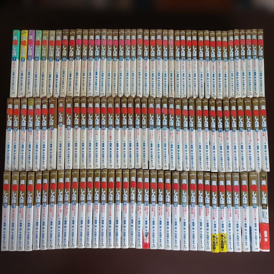 美味しんぼ　全１１１巻セット【完結】 雁屋哲　花咲アキラ 美味しんぼ 全巻 セット 全111巻 花咲アキラ 雁屋哲 全巻セット 全巻