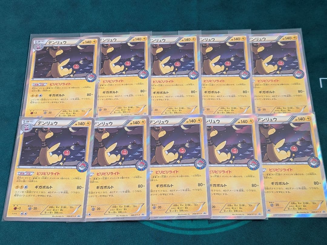 デンリュウ 269XY-P 10枚セット