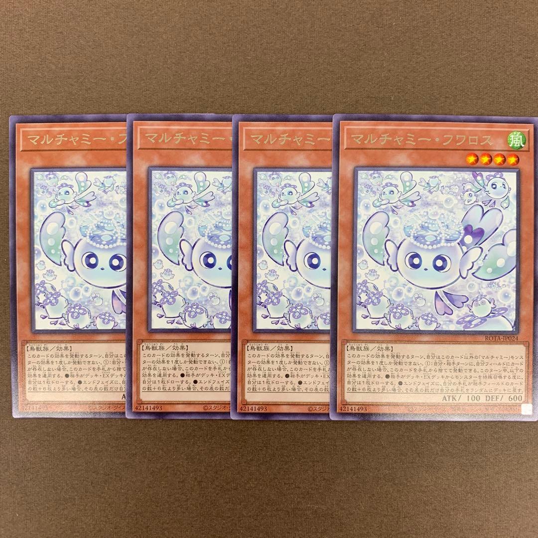 マルチャミーフワロス 4枚 - ゆ*。様 マルチャミー・フワロス 4枚