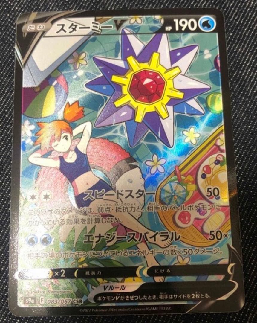 ポケモンカード　スターミーV CSR S9a バトルリージョン 083/067