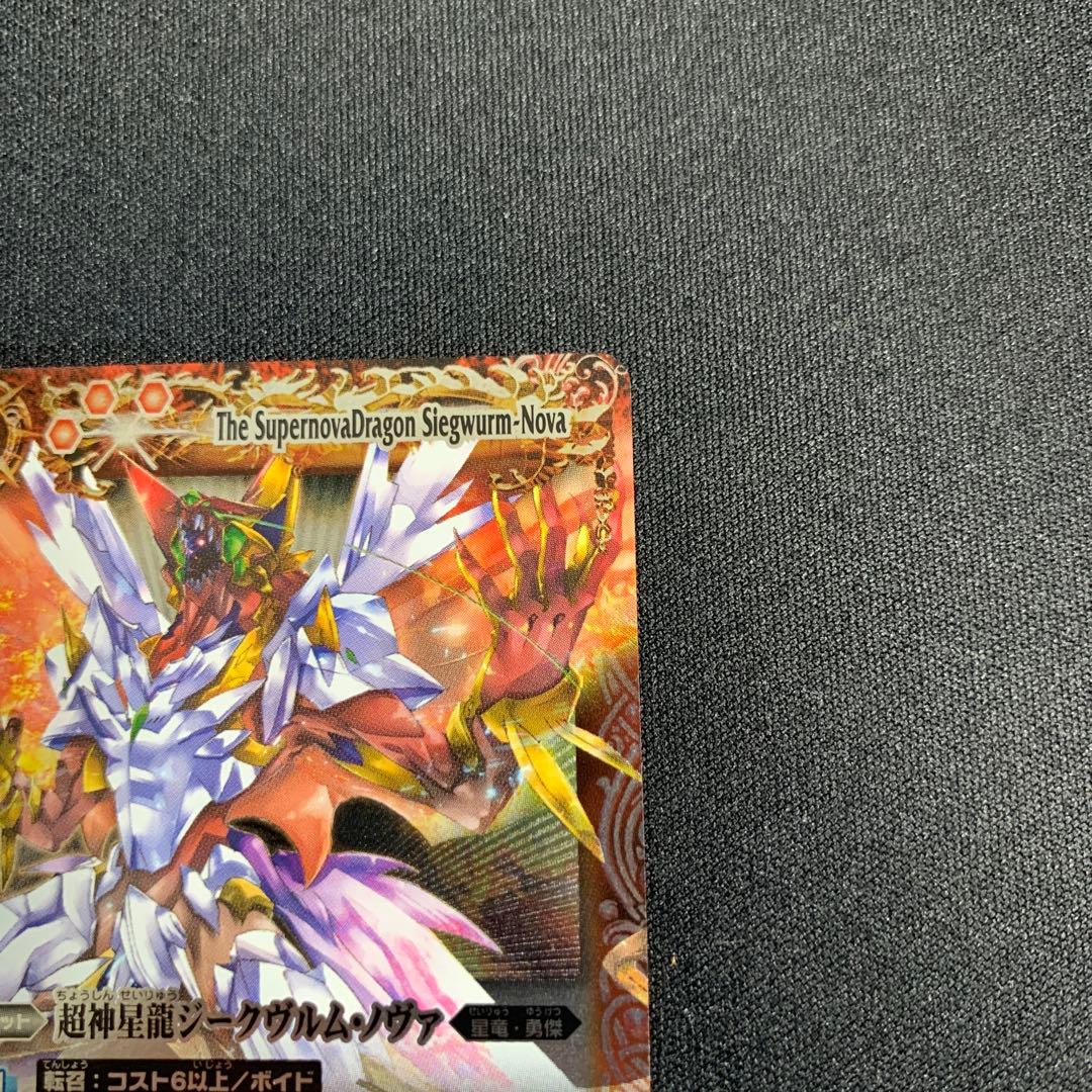 バトスピ バトルスピリッツ BS09-X35 超神星龍ジークヴルム・ノヴァ