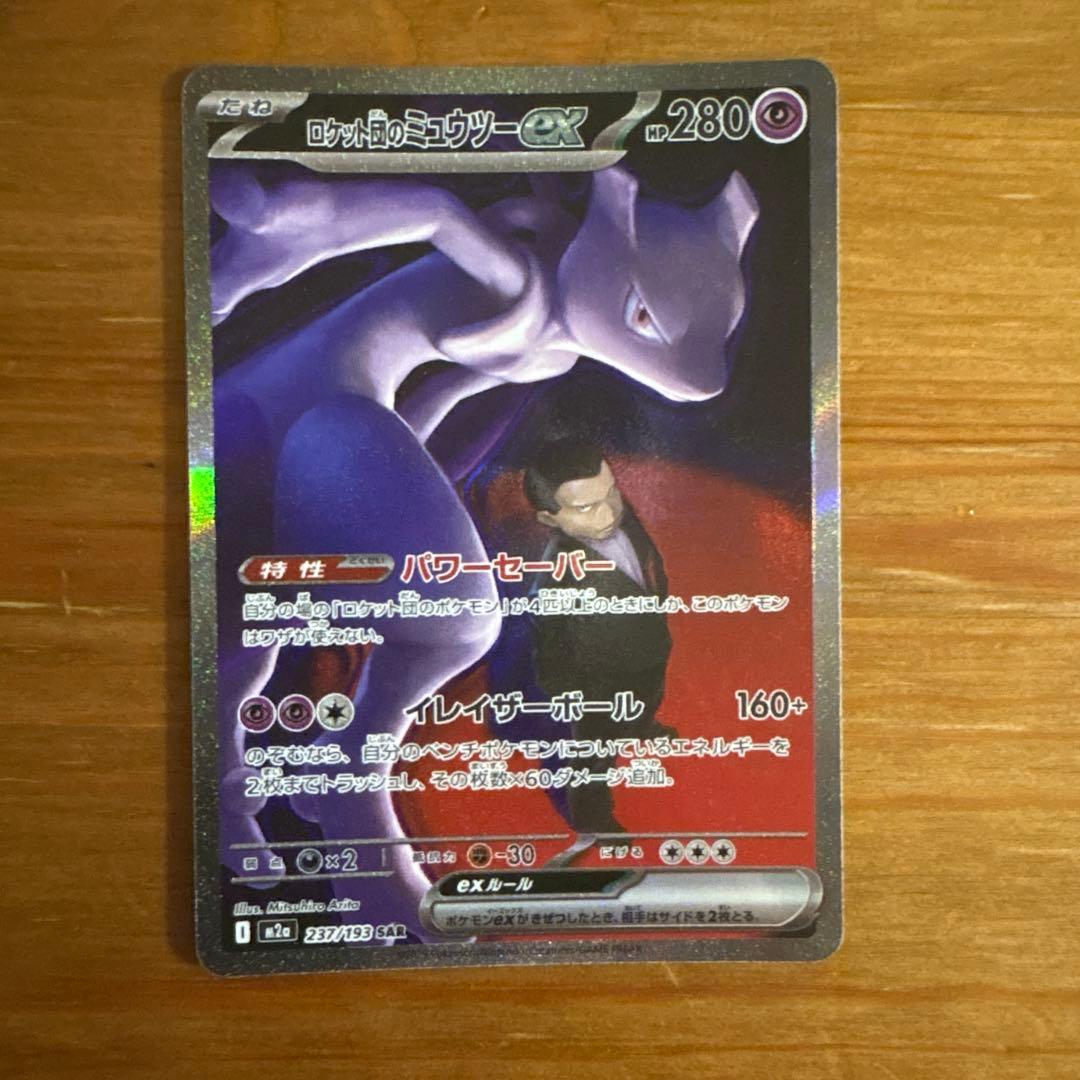 ロケット団のミュウツーex【SAR】{237/193} [M2a]