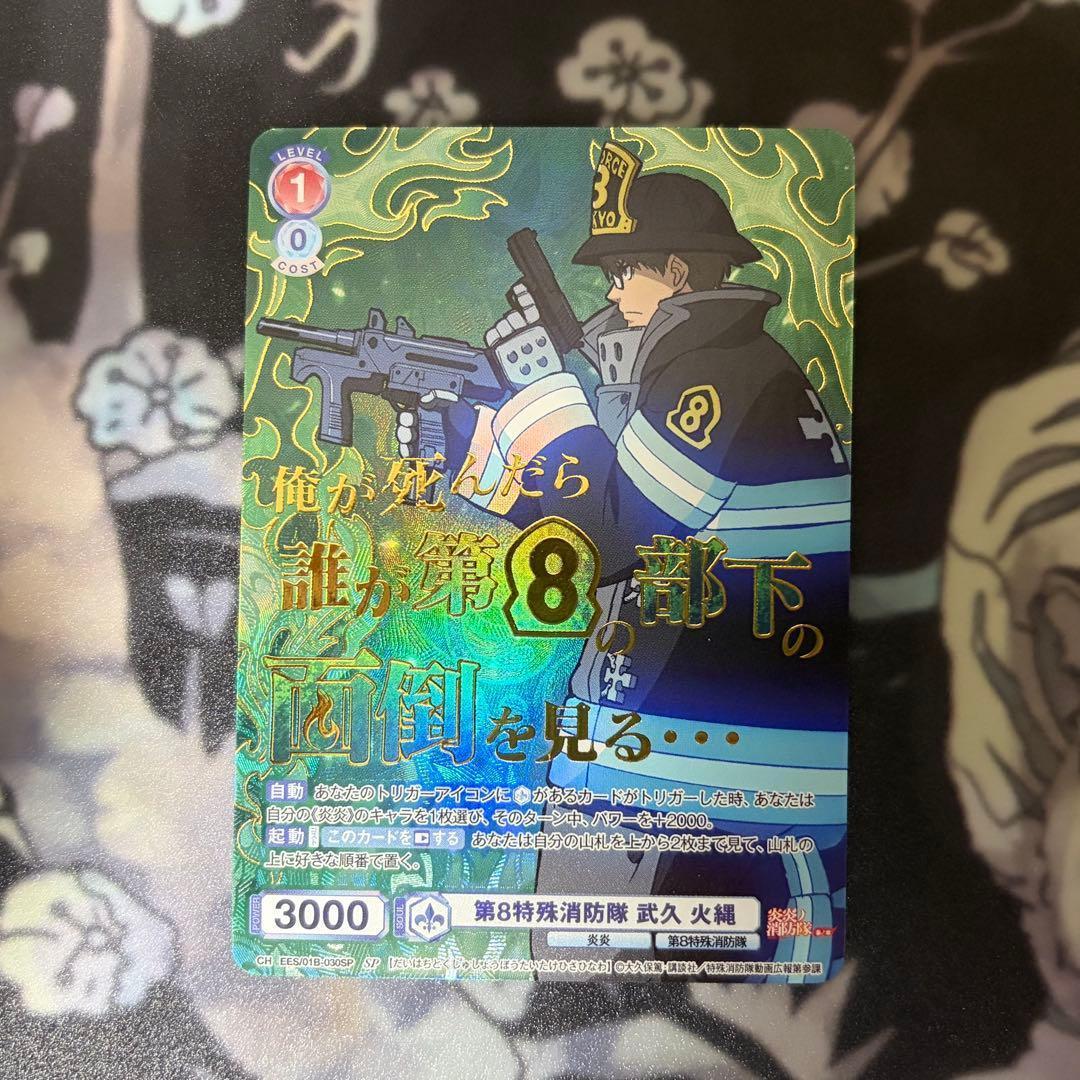 ヴァイスシュヴァルツブラウ 炎炎ノ消防隊 SP 武久 火縄 - メルカリ