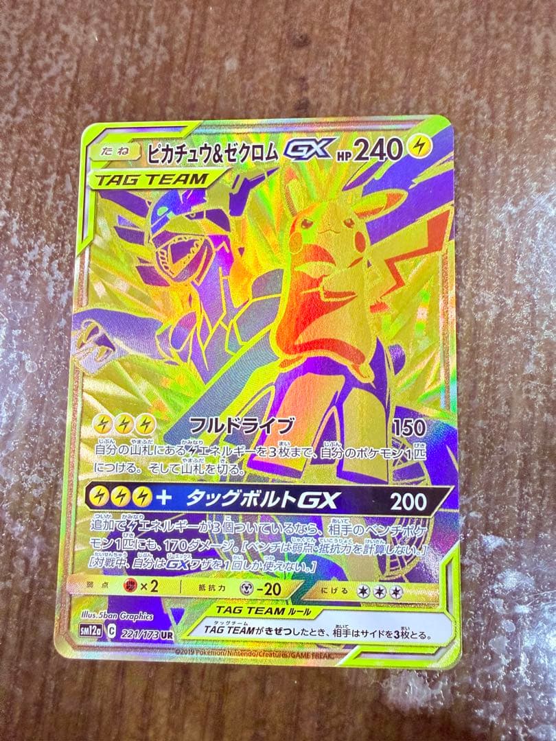 ピカチュウ＆ゼクロムGX UR 24時間以内発送