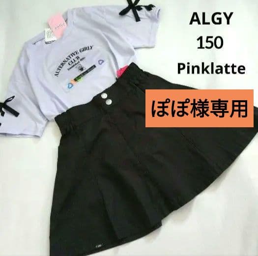 ぽぽ★新品 アルジ－ ピンクラテ★レ－スアップガ－リ－コ－デセット 150