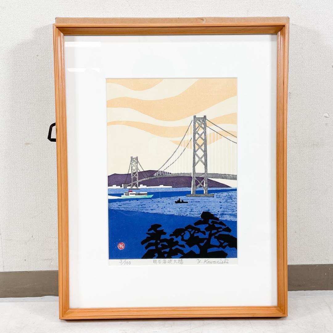 【真作保証】川西祐三郎 明石海峡大橋 版画 直筆サイン EC588