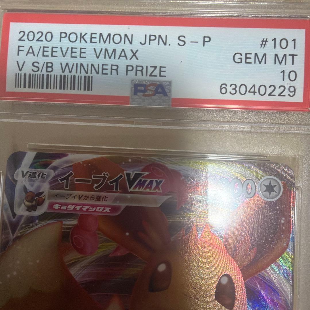 イーブイvmax スタートデッキバトルイーブイゲットだぜ PROMO PSA10