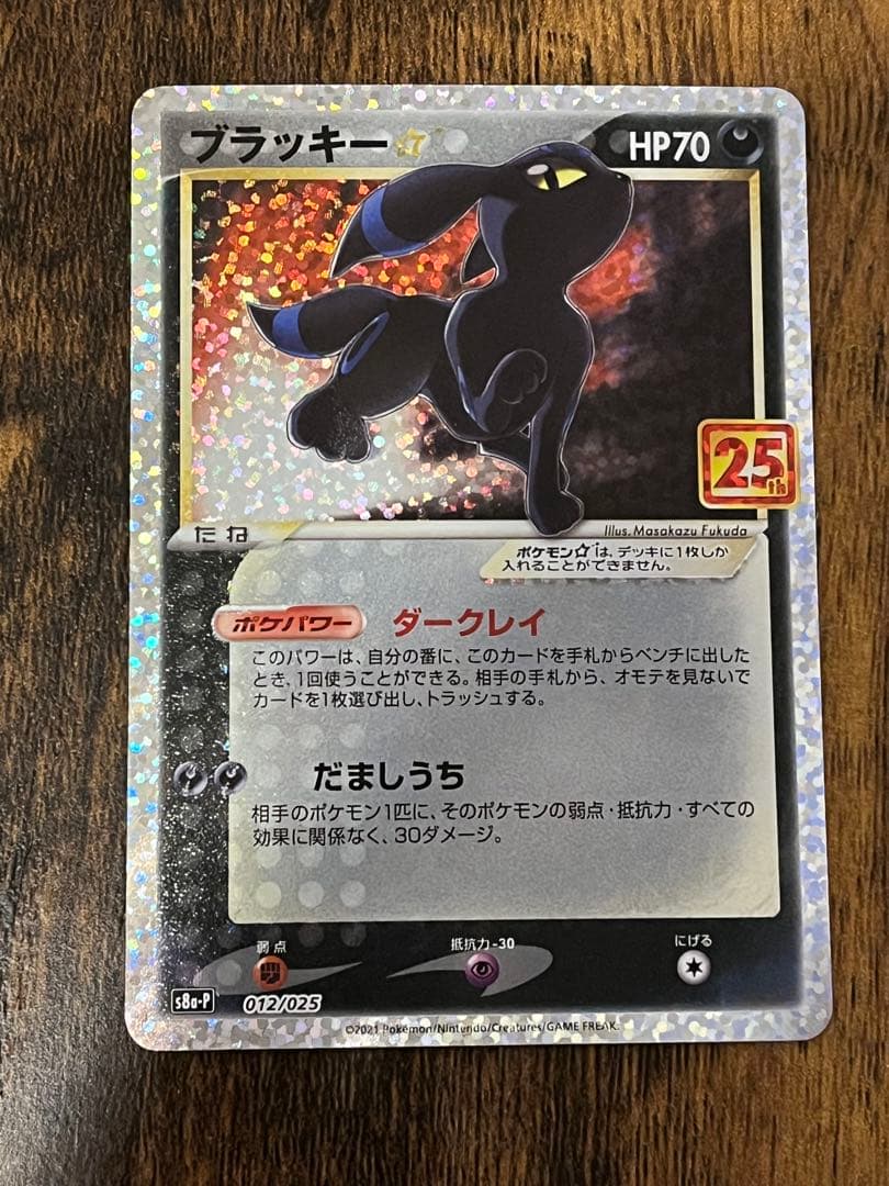 ポケモンカード　ブラッキー　25th