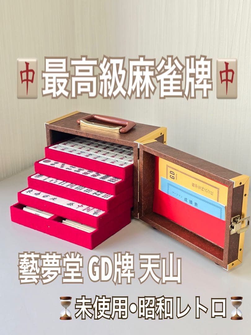 未使用•昭和レトロ 藝夢堂 天山 麻雀牌 最高級 ★5段収納BOX付き★
