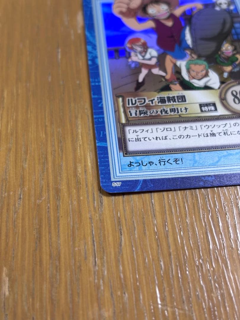ワンピース カードダス ハイパーバトル S17 ルフィ海賊団 冒険の夜明け