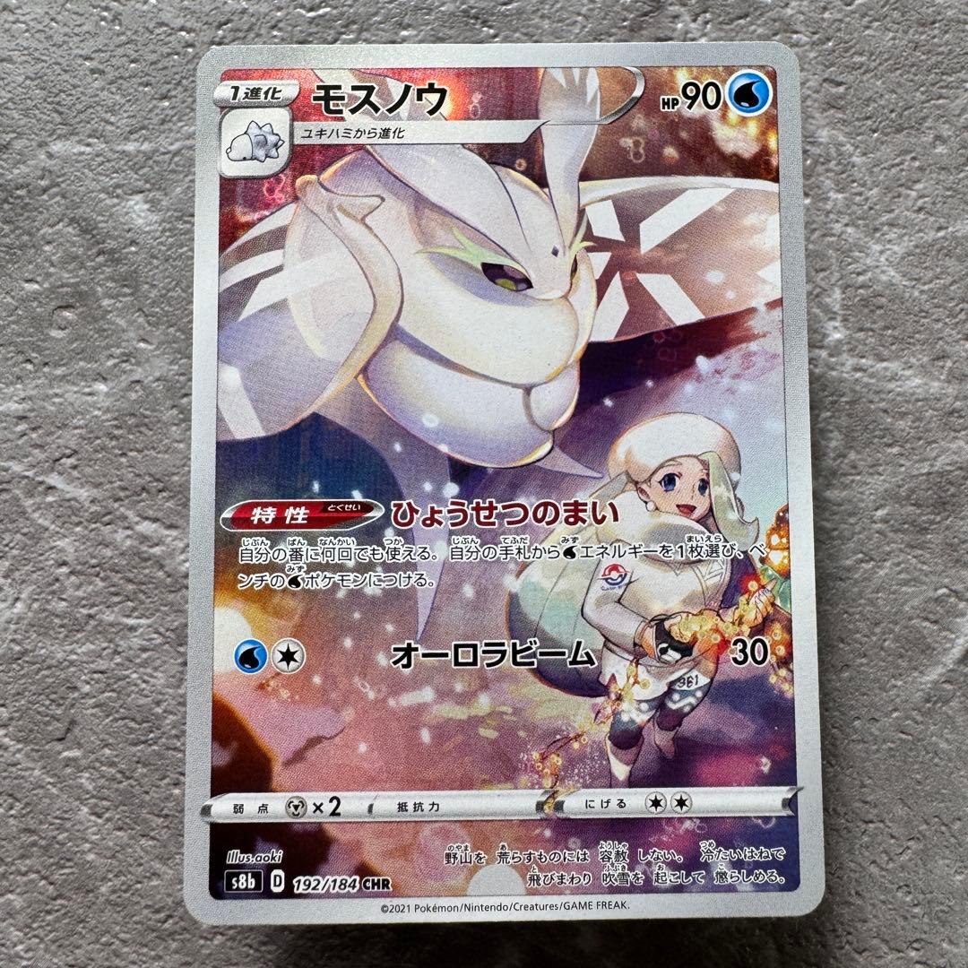 モスノウ CHR S8b VMAXクライマックス 192/184 1進化 ポケカ - メルカリ