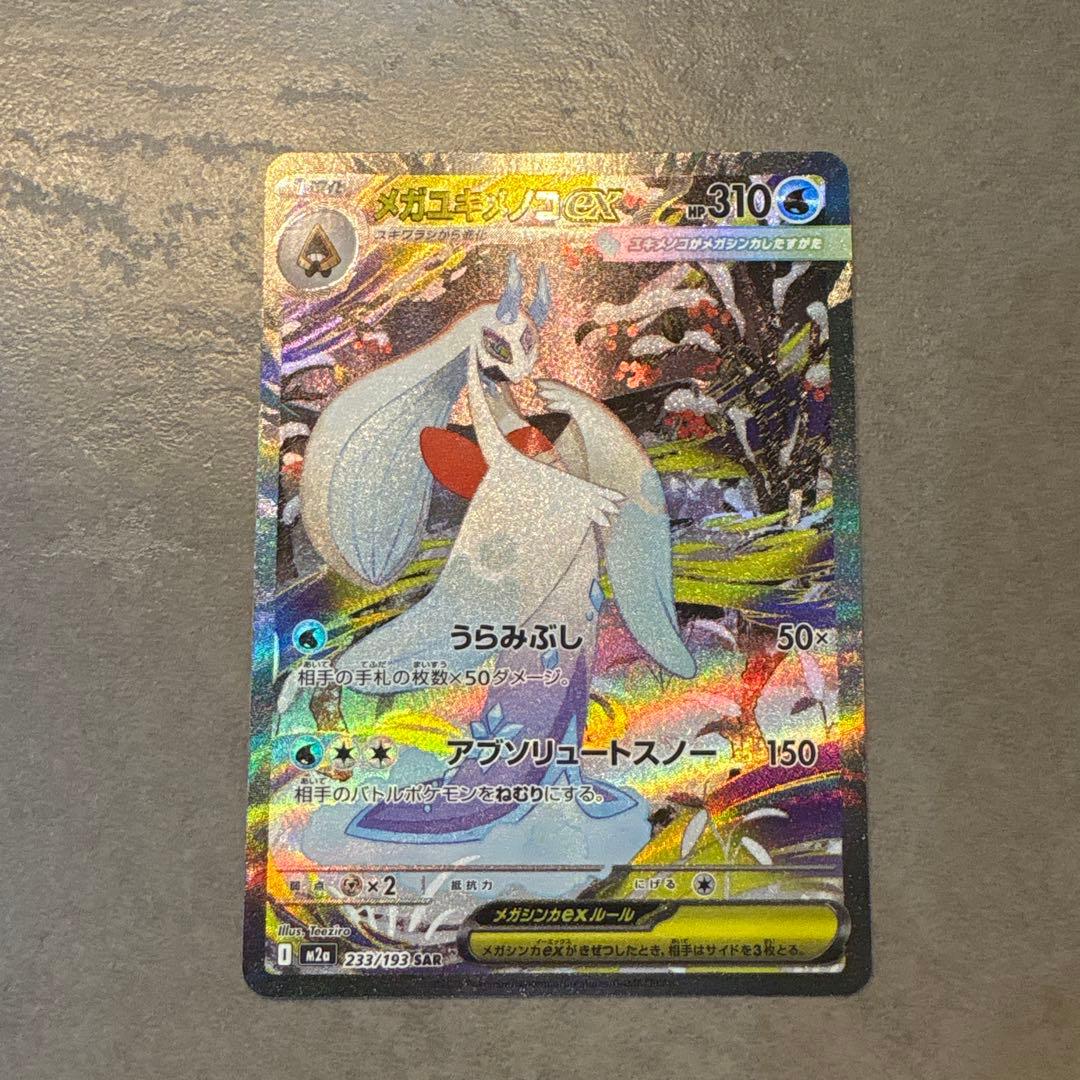 メガユキメノコex SAR - メルカリ