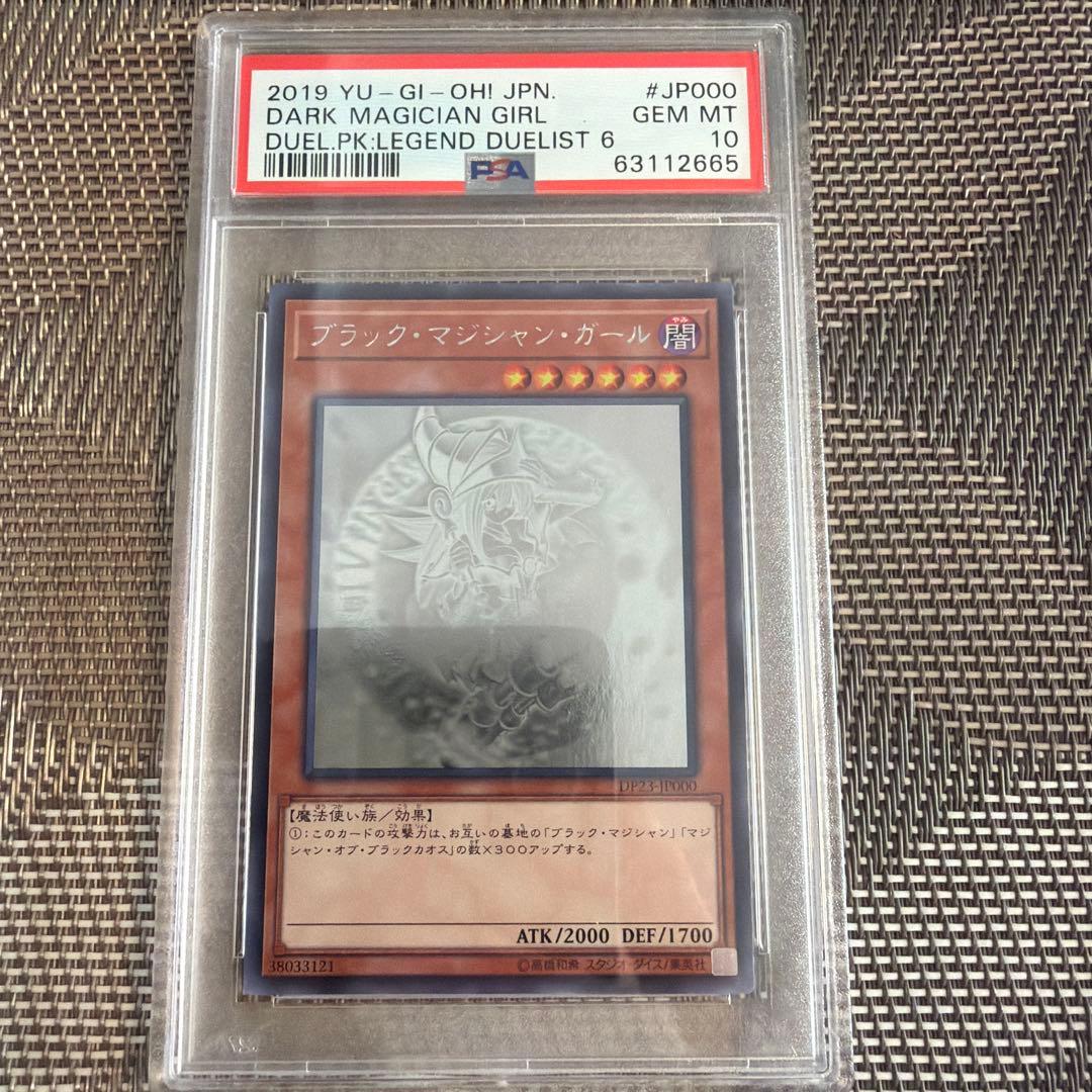 PSA10 ブラック・マジシャン・ガール　ホロ　DP23