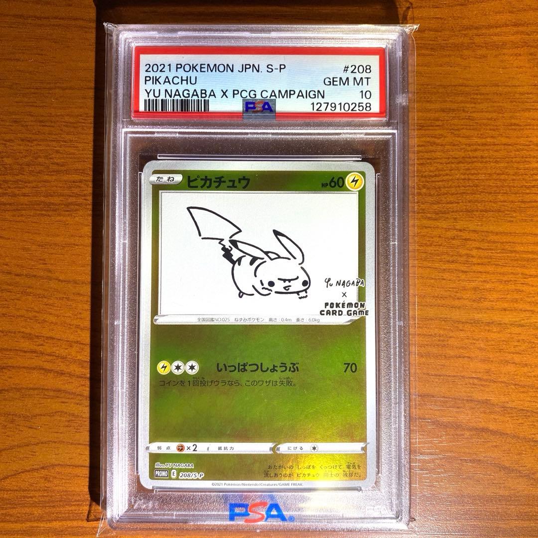 長場雄 ピカチュウ psa10