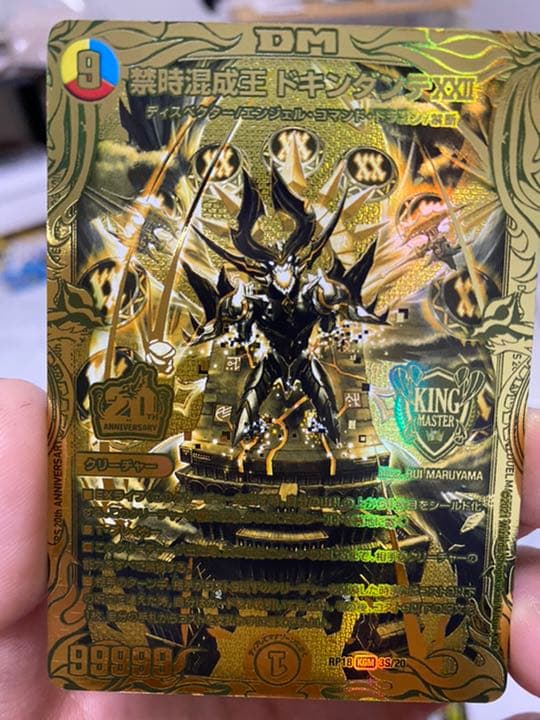 禁時混成王　ドキンダンテⅩⅩⅡ