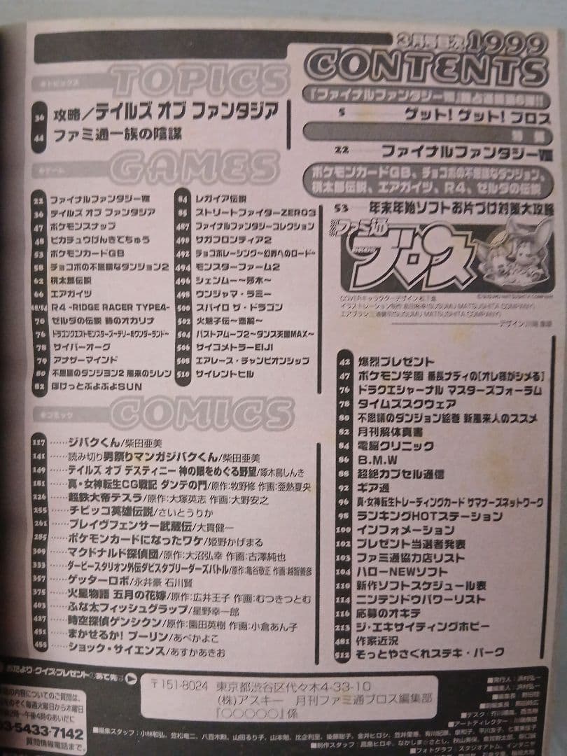 希少品】FF8リノア フィギュア＋ファミ通BROS.1999年3月号セット