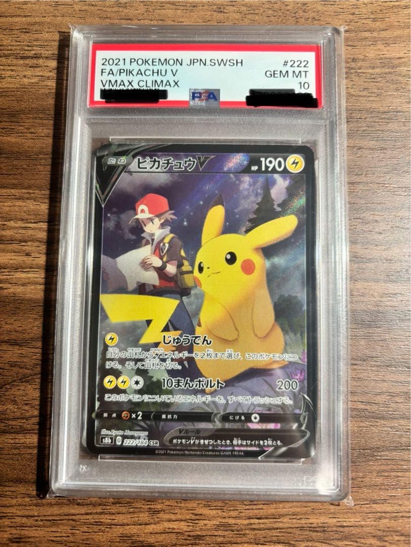 【 PSA10】ピカチュウ V CSR VMAXクライマックス ピカチュウV (CSR) {222/184} [S8b/VMAXクライマックス] [SS] - magi