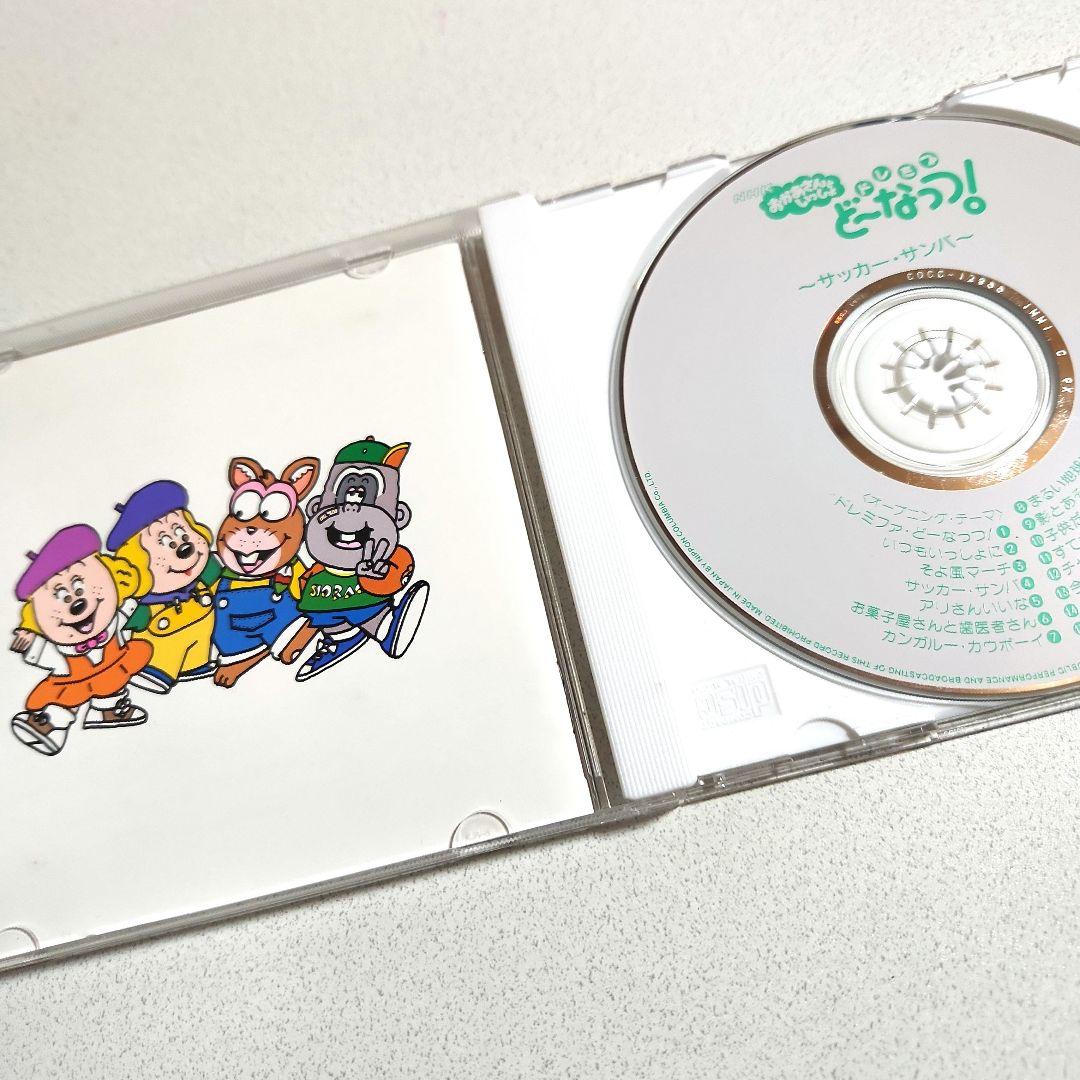 NHK「おかあさんといっしょ」ドレミファ・どーなっつ!～サッカーサンバ