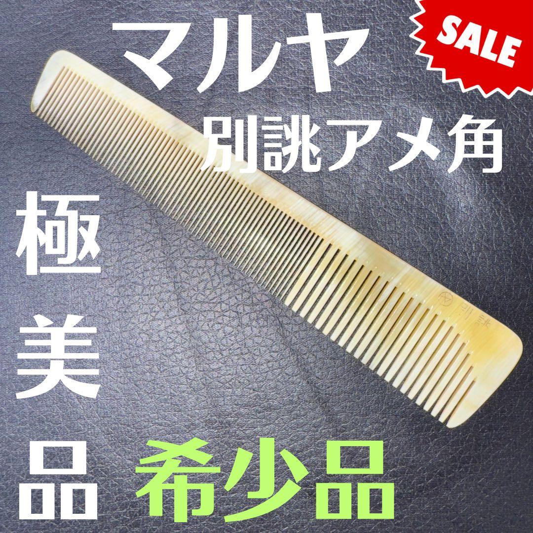 マルヤ　別誂　角櫛　理容　櫛　コーム　本鼈甲　ベーク 昭和レトロ 本鼈甲櫛 レアコーム 理容業務用 中荒直歯手付＃3