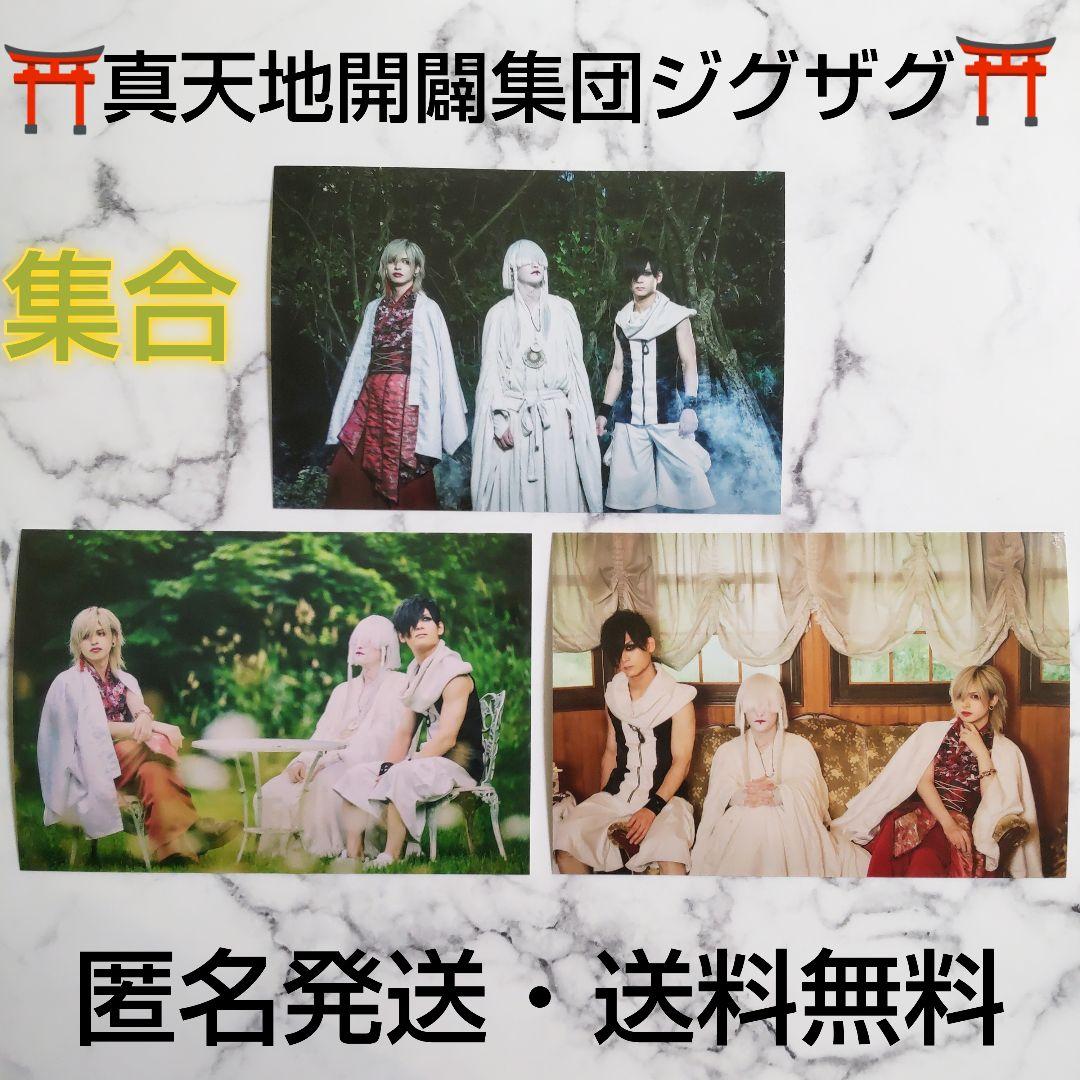 真天地開闢集団ジグザグ★日本武道館単独禊 慈愚挫愚 記念ブロマイド★集合★３枚 真天地開闢集団ジグザグ☆慈愚挫愚 四 -最高-☆初回限定盤☆中古☆1枚