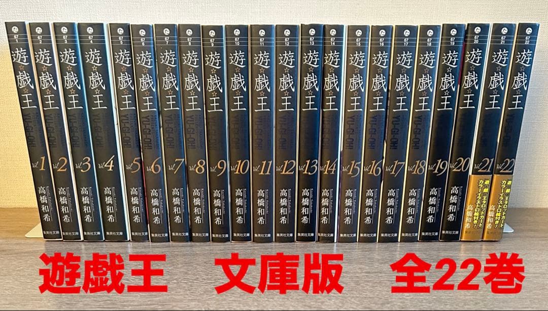 遊戯王　文庫版　全22巻セット　高橋 和希