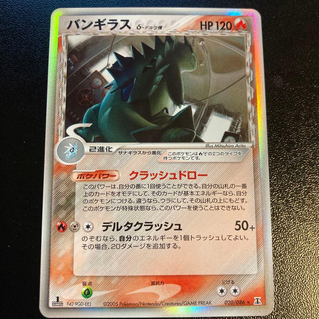 1st バンギラス δ ★ 拡張パック ホロンの研究塔 020/086