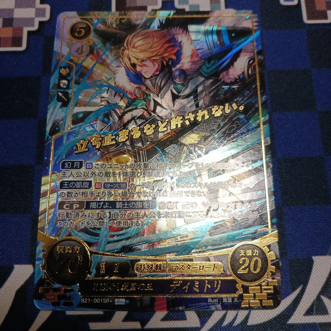 ファイアーエムブレム サイファ 目醒めし救国の王 ディミトリ SR+