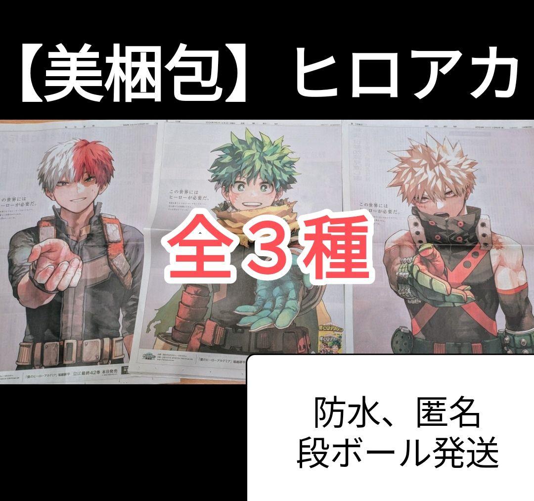ヒロアカ 新聞広告全3種 僕のヒーローアカデミア - メルカリ