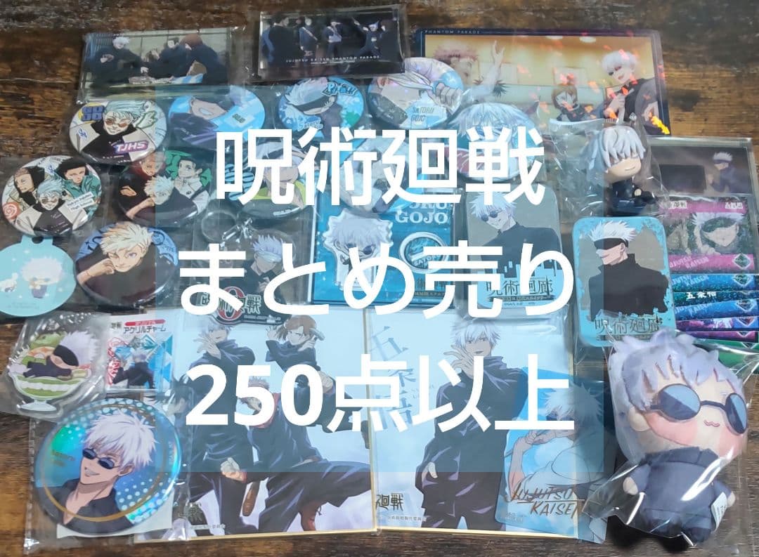 呪術廻戦　まとめ売り　250点以上　アニメ