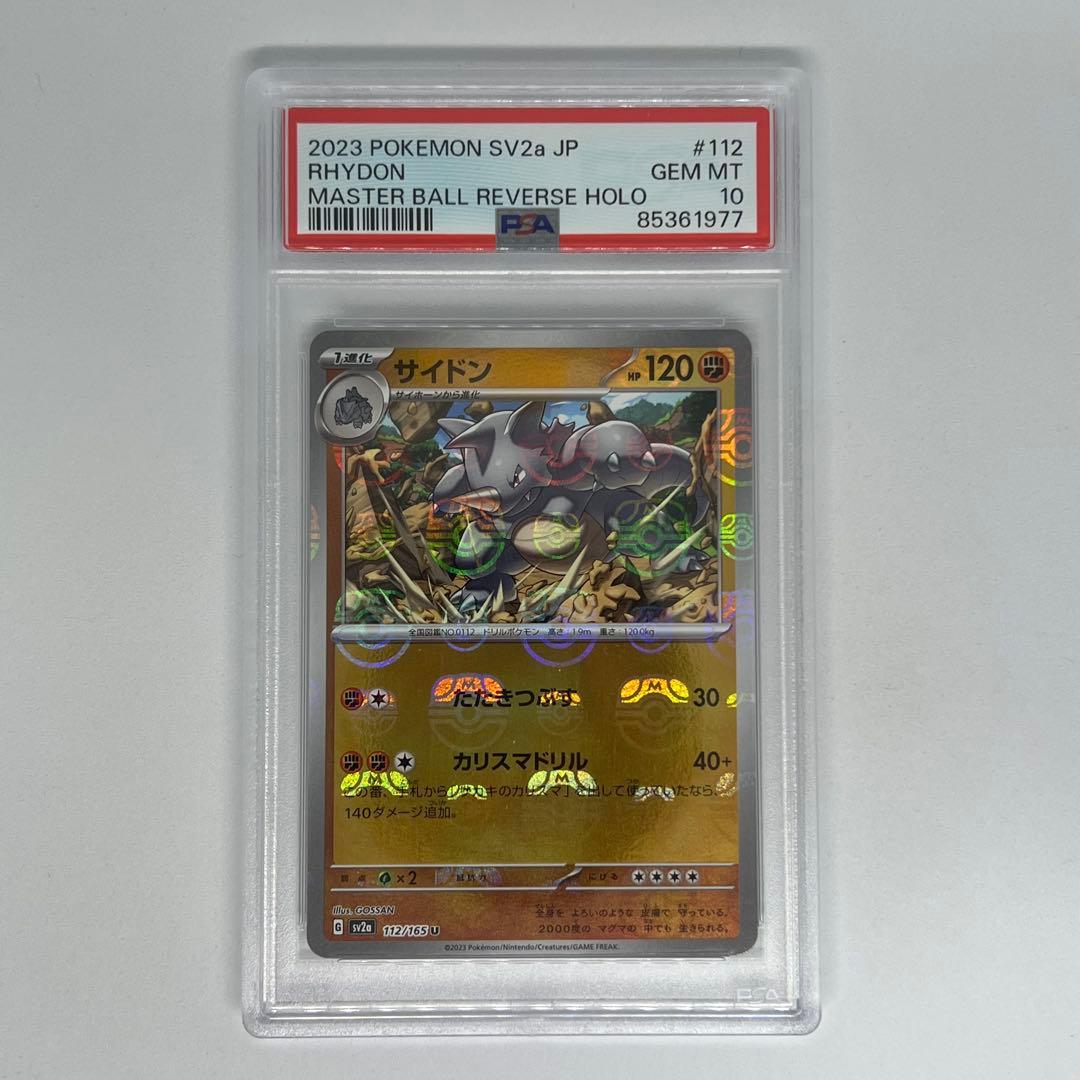 サイドン U: マスターボールミラー SV2a ポケモンカード151 PSA10
