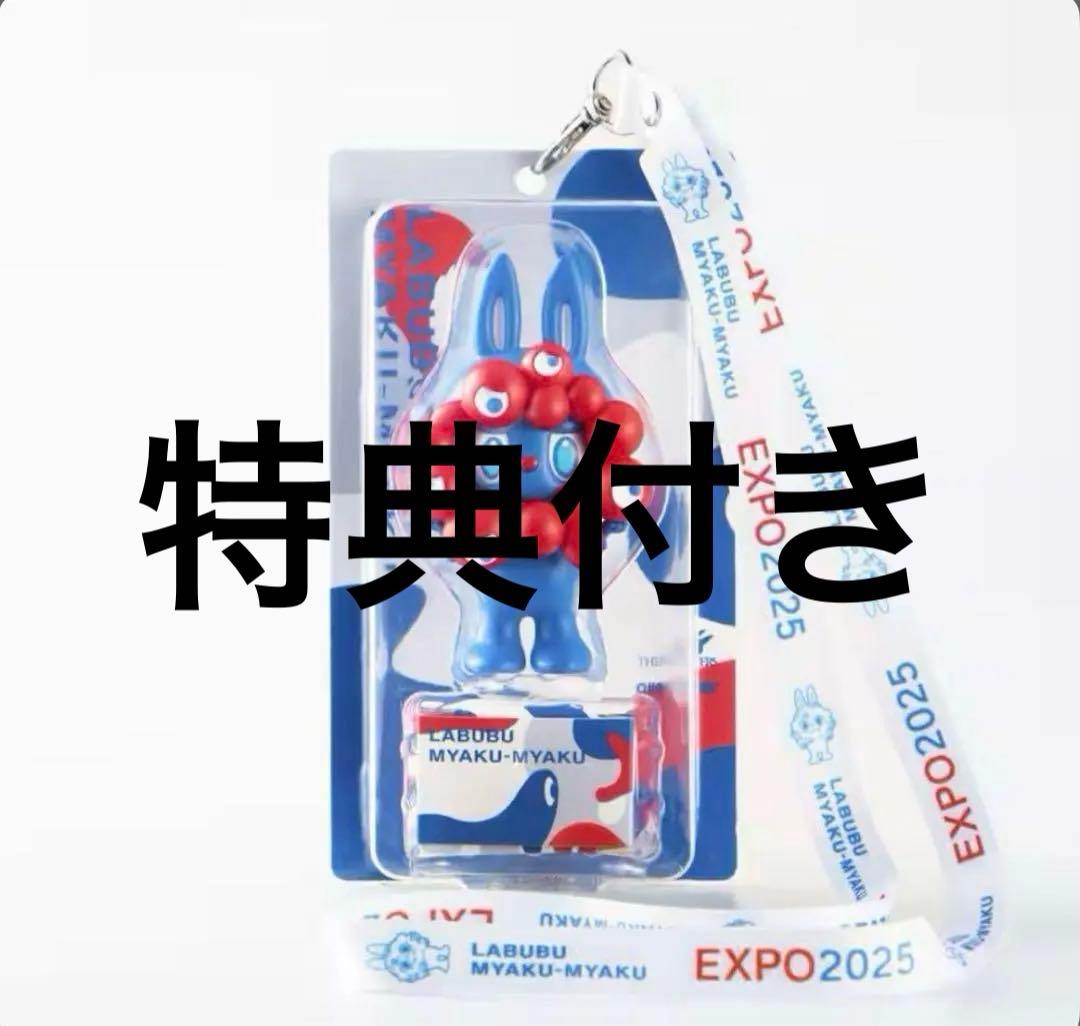 ラブブミャクミャク ストラップ付きフィギュア