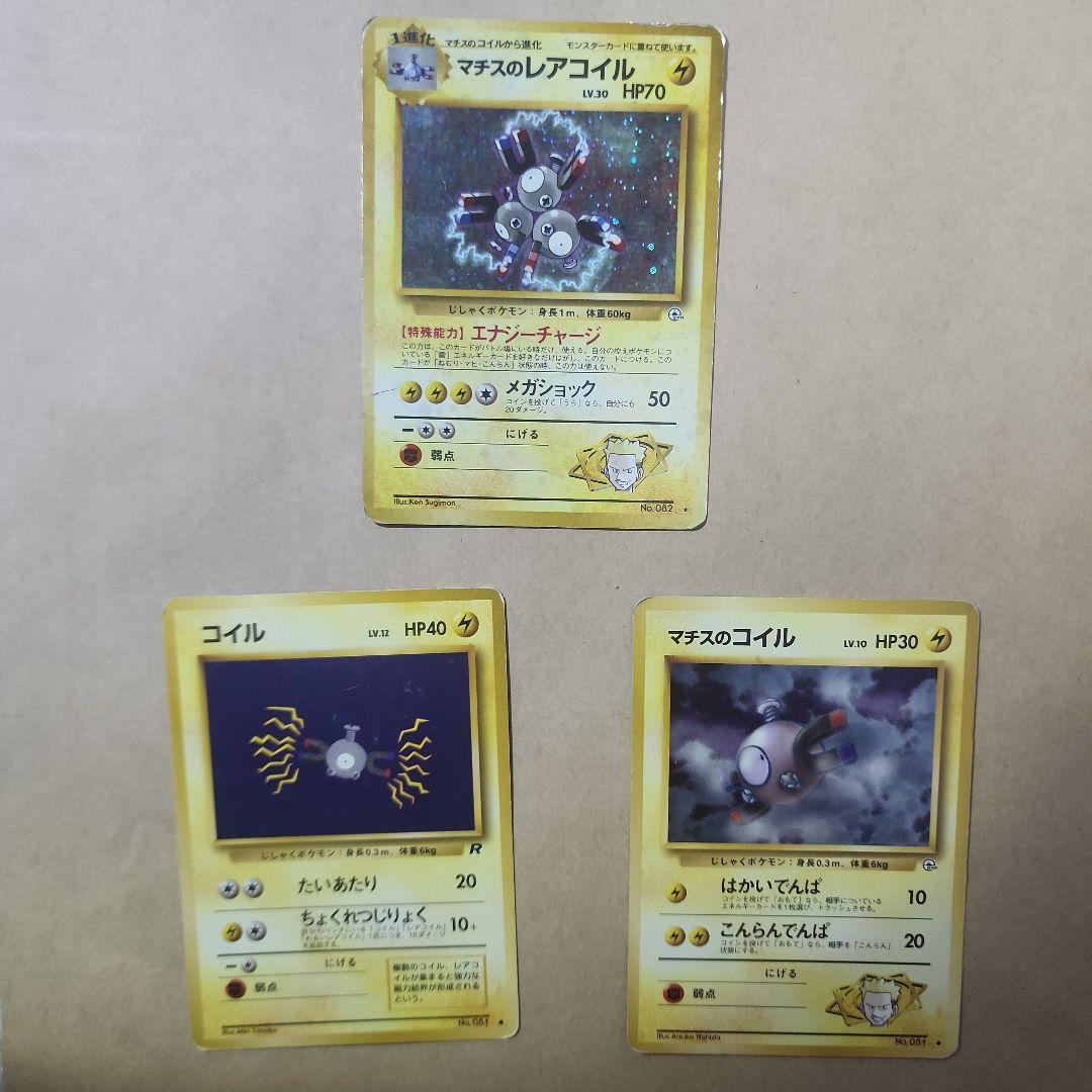 旧裏】ポケカ マチスのレアコイル マチスのコイル コイル 【初期物