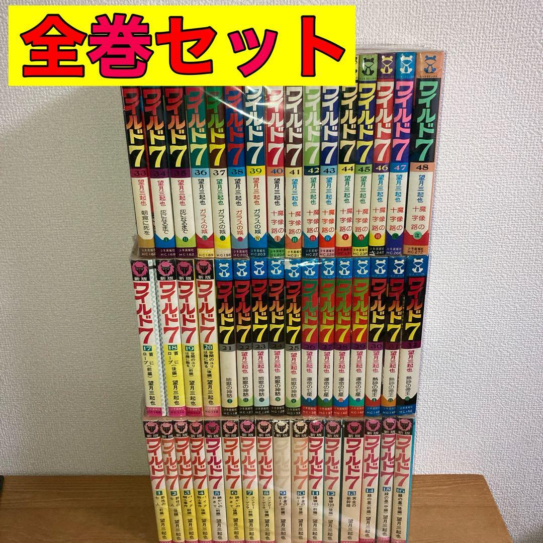 ワイルド7 全巻 全巻セット 1〜48巻 - メルカリ