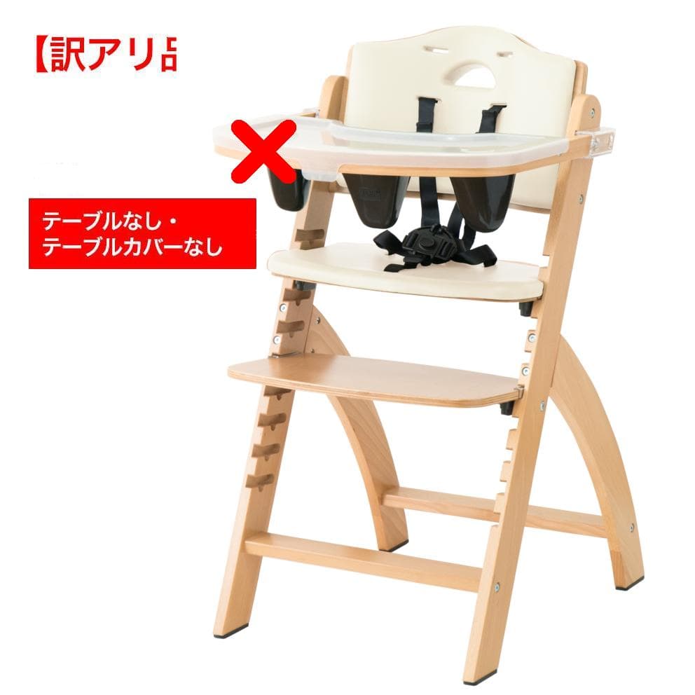 ビヨンドジュニアハイチェア　ナチュラル・ホワイト（訳アリ）