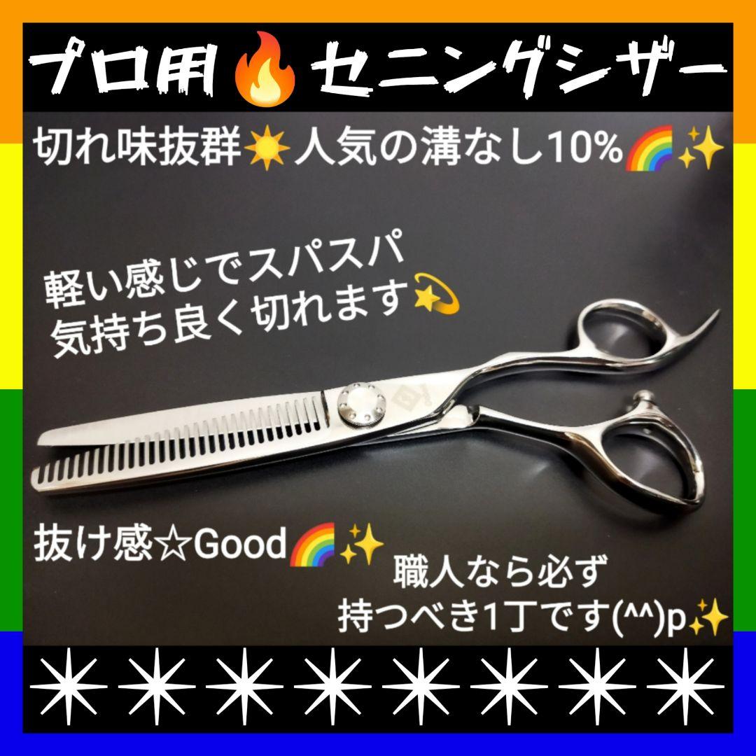 切れ味と抜け感の良い理美容師サロン用セニングシザー10%人気の溝無しスキバサミ☀