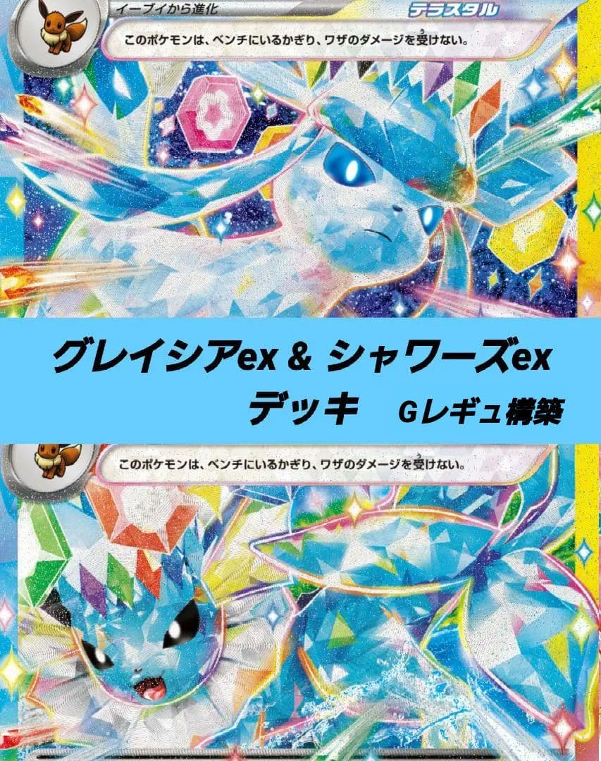 ポケモンカード 構築済み デッキ グレイシアex&シャワーズex - メルカリ