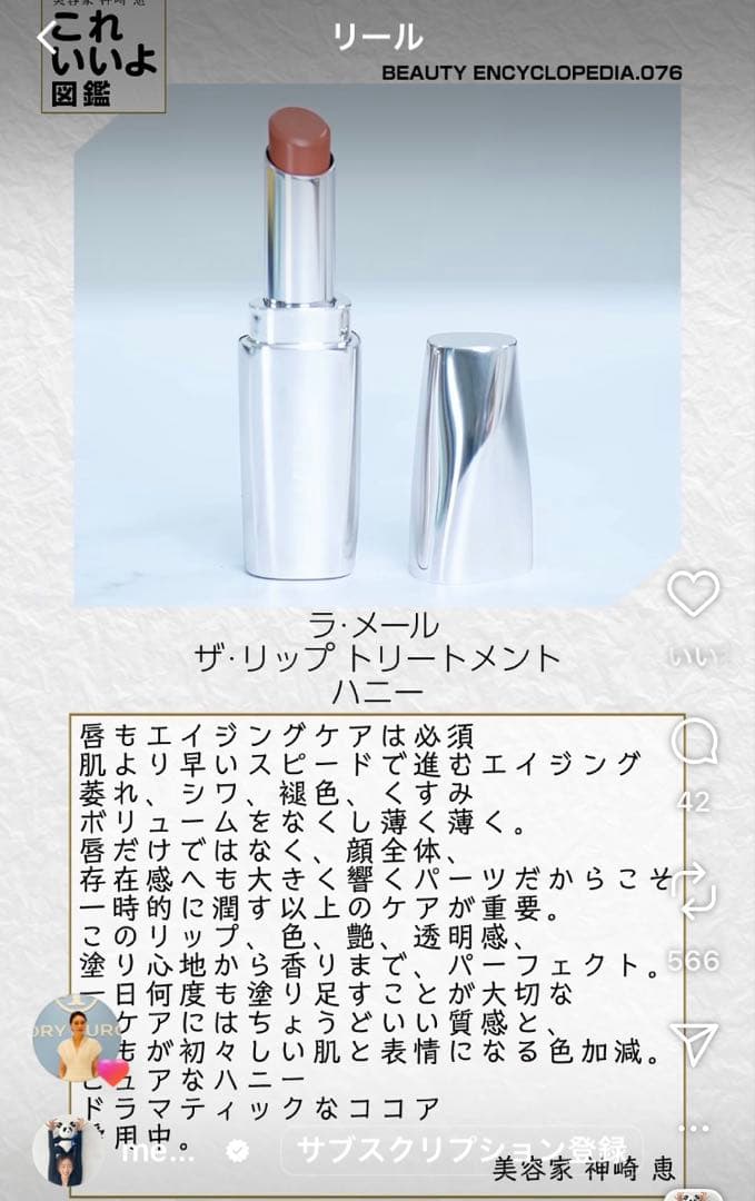 LA MER】神崎恵さんオススメ ザ・リップトリートメント ハニー 超美品