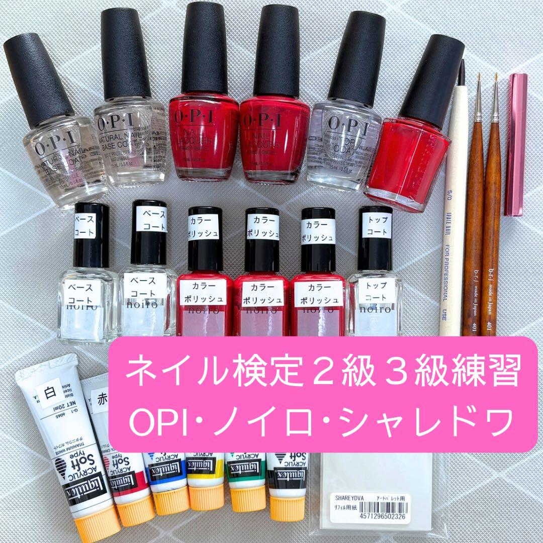ネイル検定 3級・2級 練習セット☆OPI・noiro・シャレドワ・絵の具・筆