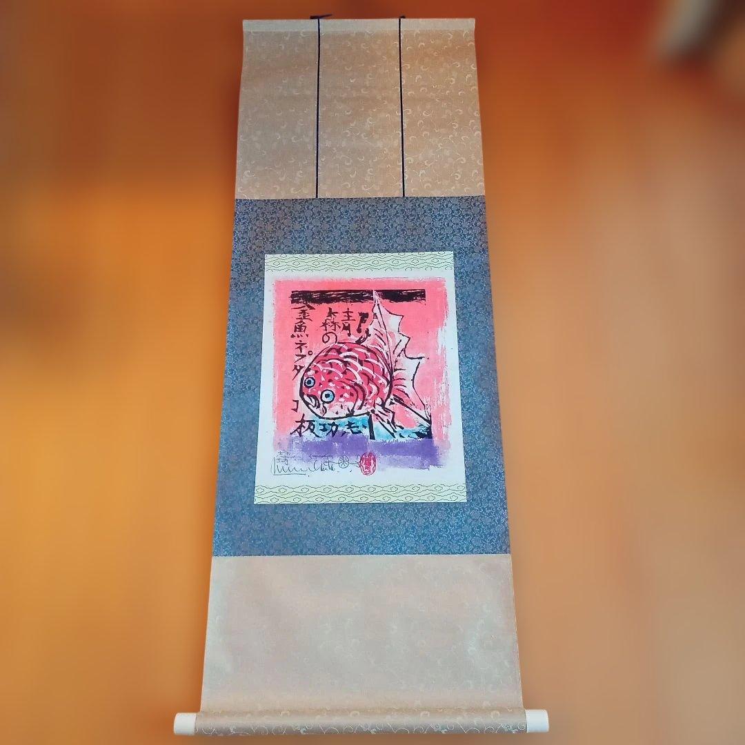 【希少作】 「金魚ネプタの柵」裏彩色　 棟方志功 金魚 1983年（棟方志功） 額装品 ウッドハイグレードフレーム : az