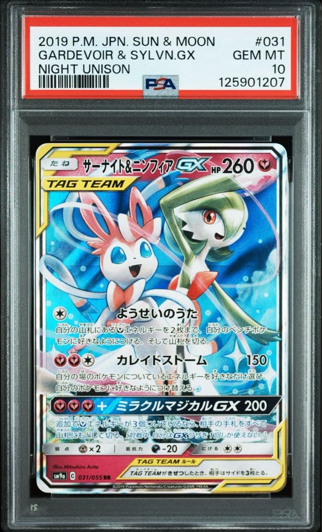 ポケモンカードゲーム GARDEVOIR & SYLVN.GX PSA10